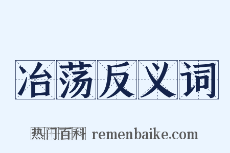 冶荡反义词是什么意思的图片
